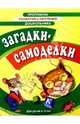 Загадки-самоделки 4-5лет, 