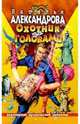 Охотник за головами - (АВАНТ. ИРОНИЧ. ДЕТЕКТИВ (мини)), Александрова Наталья Николаевна 