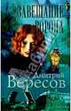 Завещание Ворона, Дмитрий Вересов 
