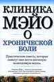 Клиника Мэйо о хронической боли, Джеффри Роум 