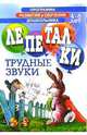 Лепеталки. Трудные звуки 4-6лет, Кожевников Александр Юрьевич 