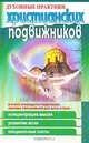 Духовные практики христианских подвижников. Из книги И. Т. Назарова `Духовная жизнь и средства к ее достижению`, 