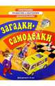 Загадки-самоделки 5-6лет, Алла Драбкина 