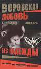 Воровская любовь. Знахарь. Без Надежды: Роман, Седов Борис 