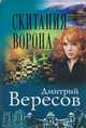 Скитания ворона, Дмитрий Вересов 
