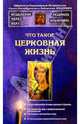 Что такое церковная жизнь, Ильюнина Людмила Александровна 