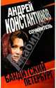 Сочинитель: Романы, Константинов Андрей Дмитриевич 