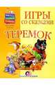 Игры со сказками: Теремок (1-3г), Жукова Олеся Станиславовна 