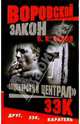 Воровской закон. "Владимирский централ". ЗЭК: Роман, Б. К. Седов 