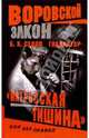 Гладиатор. "Матросская тишина": Роман, Седов Борис 