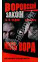 Воровской закон. Знахарь. Месть вора: Роман, Седов Борис 
