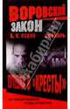 Воровской закон. Знахарь. Путевка в "Кресты": Роман, Седов Борис 