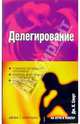 Делегирование (Серия "На пути к успеху"), Смарт Дж. Карен 