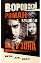 Воровской роман. Тайга и зона, Бушков Александр Александрович 