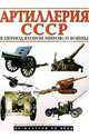 Артиллерия СССР 2-й Мировой войны - (Вооружение и военная техника), 