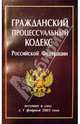 Гражданский процессуальный кодекс РФ/Нева, 