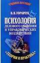 Психология делового общения и управленческих воздействий, Горанчук Валерий 