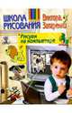 Школа рисования. Рисуем на компьютере, Запаренко Виктор Степанович 