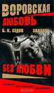 Воровская любовь. Знахарь. Без Любви: Роман, Седов Борис 