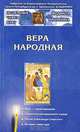 Вера народная, Ильюнина Людмила Александровна 