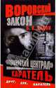 Воровской закон. "Владимирский централ". Каратель: Роман, Седов Борис 
