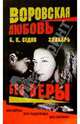 Воровская любовь. Знахарь. Без Веры: Роман, Седов Борис 