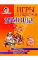 Игры со сказками: Зимовье (4-6л), Новиковская Ольга Андреевна 