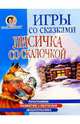 Игры со сказками: Лисичка со скалочкой (4-6л), Жукова Олеся Станиславовна 