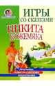 Игры со сказками: Никита Кожемяка (4-6л), Жукова Олеся Станиславовна 