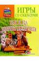 Игры со сказками: Как коза избушку построила (1-3г, Лукина Наталья Андреевна 