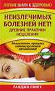 Неизлечимых болезней нет! Древние практики исцеления, Ранджи Сингх 