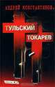 Тульский - Токарев (комплект из 2 книг), Константинов Андрей Дмитриевич 