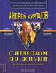 С неврозом по жизни (инстинкт самосохранения человека). - 2-е издание, Курпатов Андрей Владимирович 