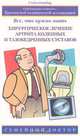 Хирургическое лечение артрита коленных и тазобедренных суставов. Все, что нужно знать, Ричард Виллар 