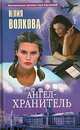 Ангел-хранитель: Роман - (Огни большого города), Юлия Волкова 