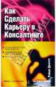 Как сделать карьеру в консалтинге, Роберт Джентл 