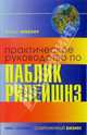 Практическое руководство по паблик рилейшнз, Хенслоу Филип 