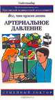 Артериальное давление. Все, что нужно знать, Д. Дж. Биверз 