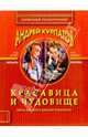 Красавица и чудовище. Тайны мужской и женской психологии, Курпатов Андрей Владимирович 