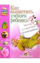 Как вырастить умного ребенка. Массаж и гимнастика грудного ребенка - (Школа раннего развития), Жукова Олеся Станиславовна 