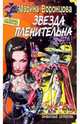 Звезда пленительна отчасти - (Приватный детектив), Марина Воронцова 