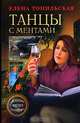 Танцы с ментами: Повести, Топильская Елена Валентиновна 
