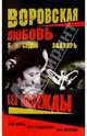 Воровская любовь. Знахарь. Без Надежды: Роман, Седов Борис 