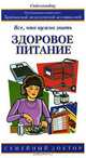 Здоровое питание: Все, что нужно знать / Пер. с англ. Блиновой М. - (Семейный доктор), Джоун Уэбстер-Ганди 