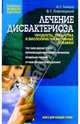 Лечение дисбактериоза. Продукты, лекарства и биологически активные добавки, Бойцов Алексей, Лифляндский Владислав Геннадьевич 