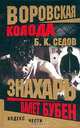 Воровская колода. Валет Бубен, Б. К. Седов 