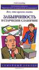 Забывчивость и старческое слабоумие: все, что нужно знать, 