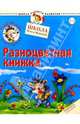 Ежик Федька. Разноцветная книжка. 2-3 года (с наклейками), Жукова Олеся Станиславовна 
