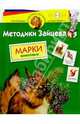 Марки. Животные. 4-5лет/наклейки. Методика Зайцева. - (Программа развития и обучения дошкольника), Зайцев Николай Александрович 