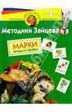 Марки. Ягоды и грибы: Для детей 4 - 5 лет (с наклейками), Зайцев Николай Александрович 